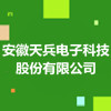 安徽天兵電子科技股份有限公司
