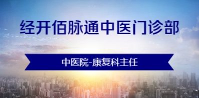 經開佰脈通中醫門診部