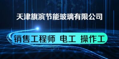天津旗濱節能玻璃有限公司