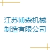 江蘇博森機械制造有限公司