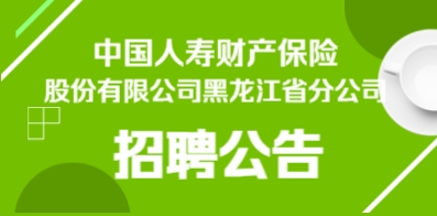 中國人壽財產保險股份有限公司黑龍江省分公司
