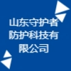 山東守護者防護科技有限公司