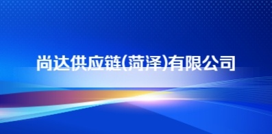 尚達供應鏈(菏澤)有限公司