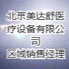 北京美達舒醫療設備有限公司