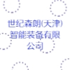 世紀森朗(天津)智能裝備有限公司