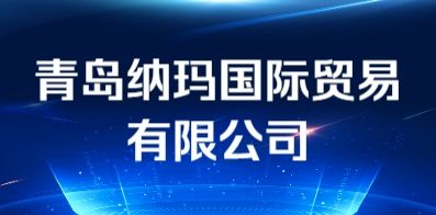 青島納瑪國(guó)際貿(mào)易有限公司