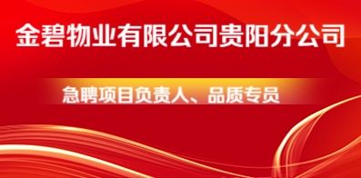 金碧物業(yè)有限公司貴陽分公司