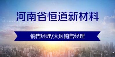 河南省恒道新材料有限公司