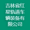 吉林省紅星軌道車輛裝備有限公司