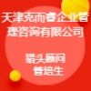 天津克而睿企業管理咨詢有限公司