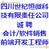 四川世紀恒微科技有限責任公司