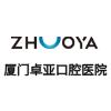 廈門卓亞口腔醫院有限公司