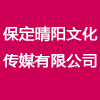 保定晴陽文化傳媒有限公司