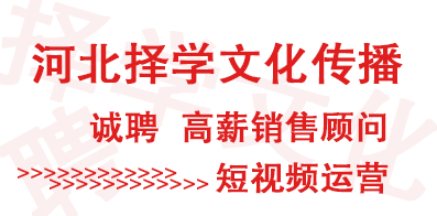河北擇學文化傳播有限公司