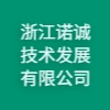 浙江諾誠技術發展有限公司