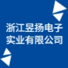 浙江昱揚電子實業有限公司