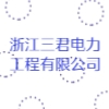 浙江三君電力工程有限公司