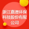 嘉澳環保