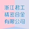 浙江君工精密合金有限公司