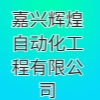 嘉興輝煌自動化工程有限公司