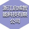 浙江啟成智能科技有限公司