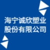 海寧誠欣塑業股份有限公司