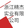 浙江精杰實業有限公司