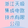 浙江天極集成電路技術有限公司