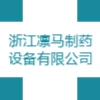 浙江凜馬制藥設備有限公司