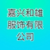 嘉興和雄服飾有限公司