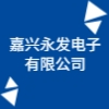 嘉興永發電子有限公司