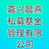 嘉興晨熹私募基金管理有限公司