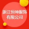 浙江恒坤服飾有限公司