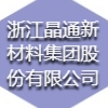 浙江晶通新材料集團股份有限公司