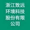 浙江致遠環境科技股份有限公司