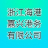 浙江海港嘉興港務有限公司