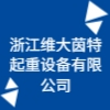 浙江維大茵特起重設備有限公司