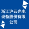 浙江滬云光電設備股份有限公司