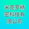 米克羅精密科技有限公司