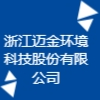 浙江邁金環境科技股份有限公司