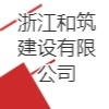 浙江和筑建設有限公司