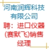 河南潤輝科技有限公司