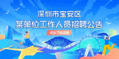 深圳市寶安區某單位