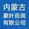內(nèi)蒙古蒙葉咨詢有限公司