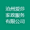 滄州愛莎家政服務有限公司