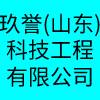 玖譽(山東)科技工程有限公司