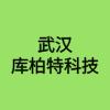武漢庫柏特科技有限公司