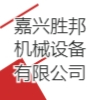 嘉興勝邦機械設備有限公司