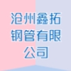滄州鑫拓鋼管有限公司