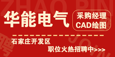石家莊開發區華能電氣有限公司